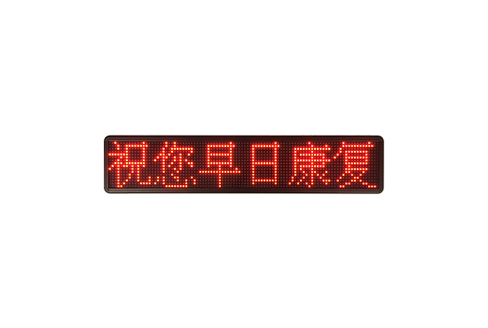 中文汉字显示屏（锐意）_