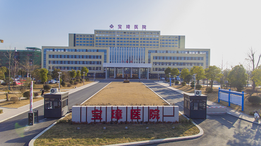 宝璋医院.jpg